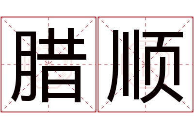 腊顺名字寓意