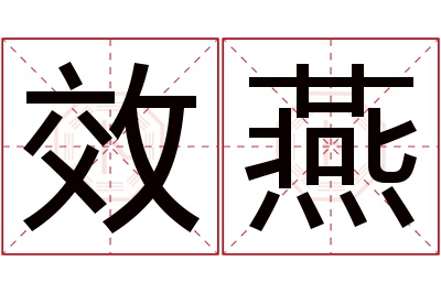 效燕名字寓意