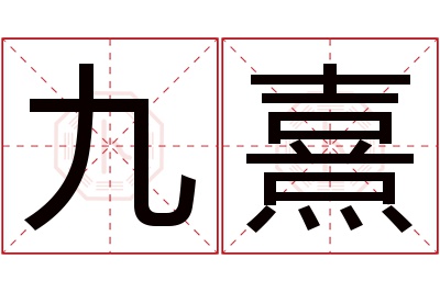 九熹名字寓意