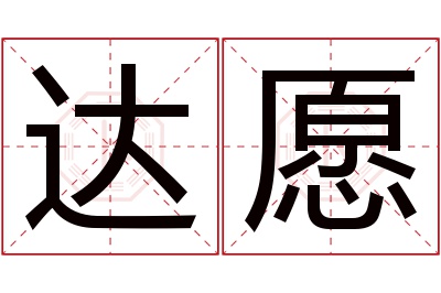 达愿名字寓意