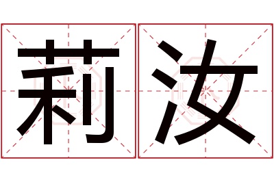 莉汝名字寓意