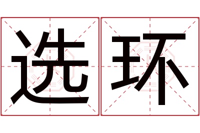 选环名字寓意