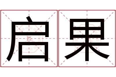 启果名字寓意