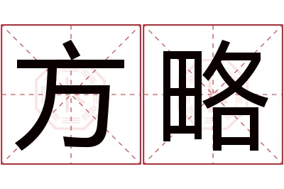 方略名字寓意