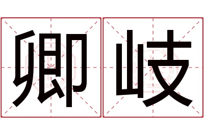 卿岐名字寓意