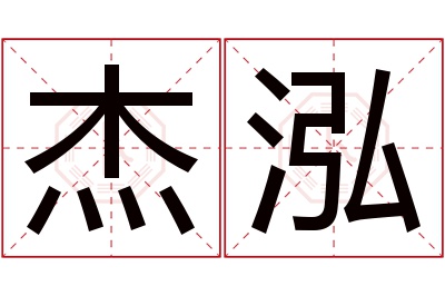 杰泓名字寓意