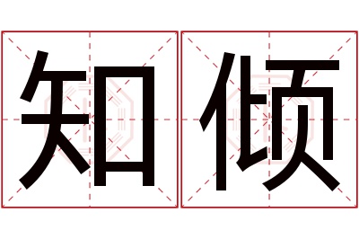 知倾名字寓意