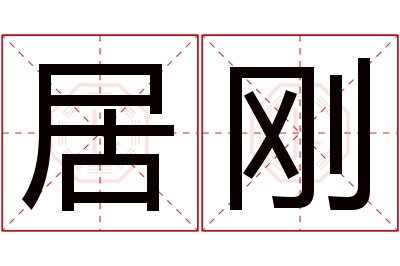 居刚名字寓意