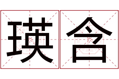 瑛含名字寓意