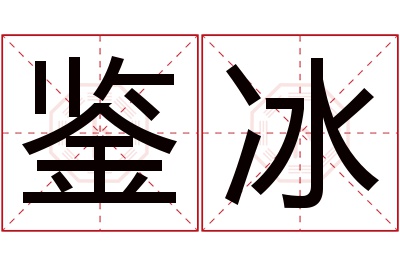 鉴冰名字寓意