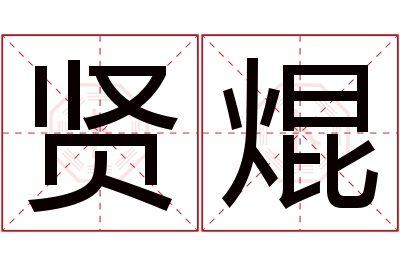 贤焜名字寓意