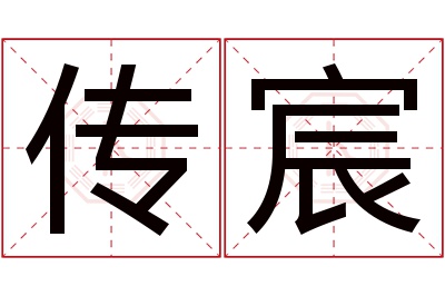 传宸名字寓意