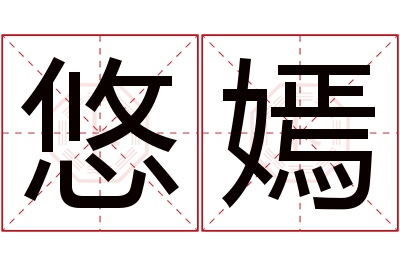 悠嫣名字寓意