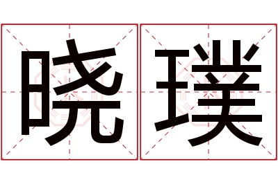 晓璞名字寓意