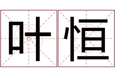 叶恒名字寓意