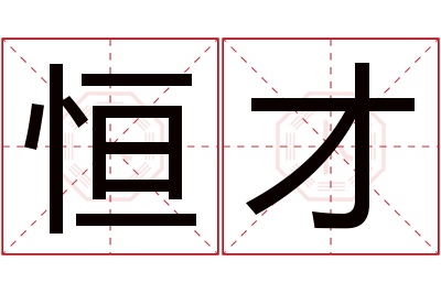 恒才名字寓意