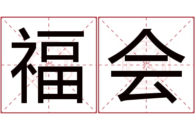 福会名字寓意