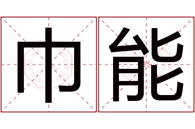 巾能名字寓意