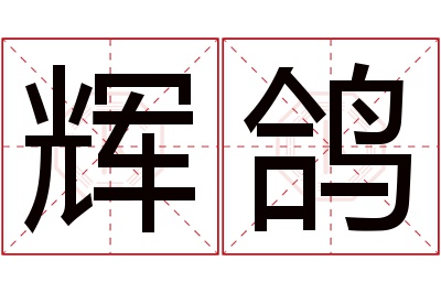 辉鸽名字寓意