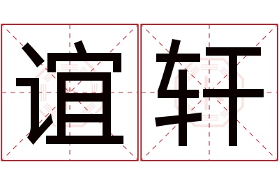 谊轩名字寓意