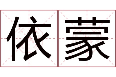 依蒙名字寓意