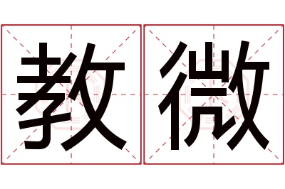 教微名字寓意