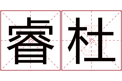 睿杜名字寓意 睿杜名字寓意