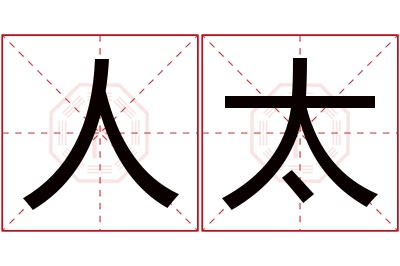 人太名字寓意 人太名字寓意