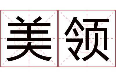 美领名字寓意