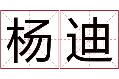 杨迪名字寓意