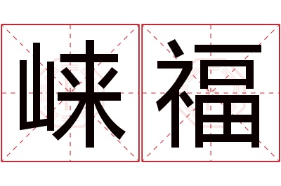 崃福名字寓意