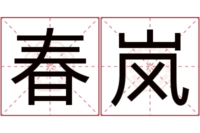 春岚名字寓意