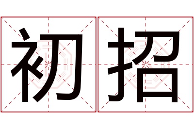 初招名字寓意