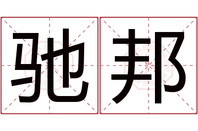 驰邦名字寓意