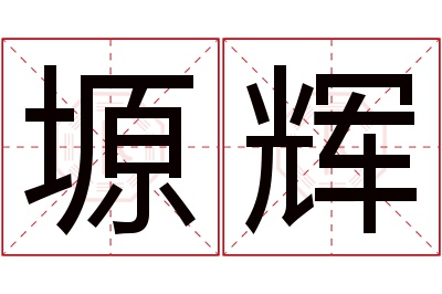 塬辉名字寓意