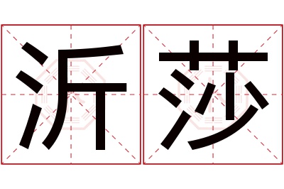 沂莎名字寓意