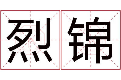 烈锦名字寓意