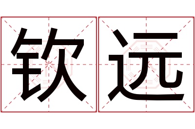 钦远名字寓意