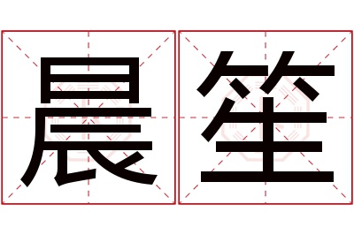 晨笙名字寓意