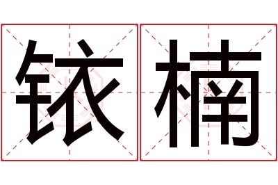 铱楠名字寓意