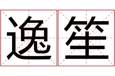 逸笙名字寓意