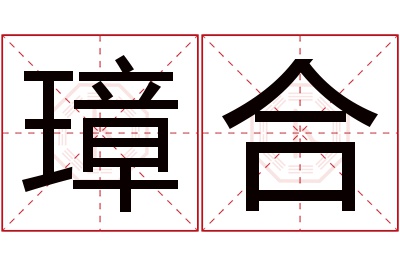 璋合名字寓意