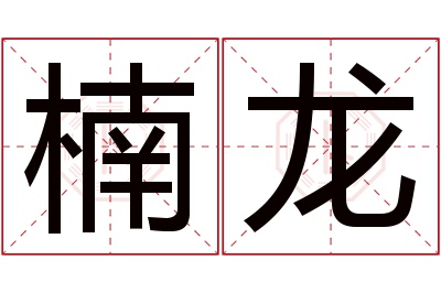 楠龙名字寓意