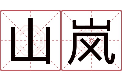 山岚名字寓意