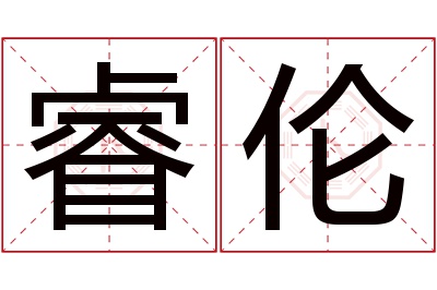 睿伦名字寓意