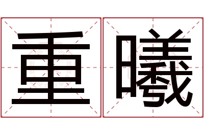 重曦名字寓意