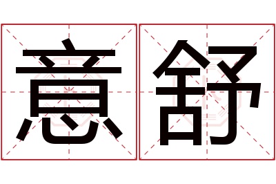 意舒名字寓意