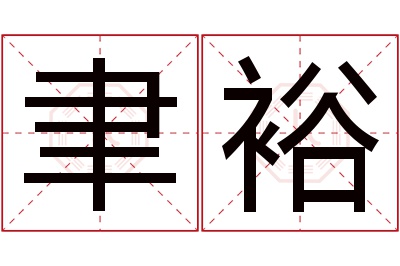 聿裕名字寓意