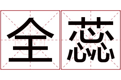 全蕊名字寓意