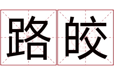 路皎名字寓意